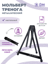 Без бренда «Мольберт настольный 75 см, металлический складной черный» в Тольятти