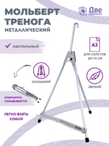 Без бренда «Мольберт настольный 55 см, металлический алюминиевый, складной, переносной» в Тольятти