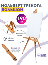 Без бренда «Мольберт тренога 190 см, деревянный, лакированный бук, складной с подставкой» в Тольятти