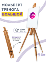 Без бренда «Мольберт тренога 180 см, деревянный, лакированный бук, складной» в Тольятти