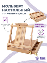 Без бренда «Мольберт этюдник (этюдный ящик) 86см, настольный, регулируемый, лакированный бук, с выдвижным ящиком» в Тольятти