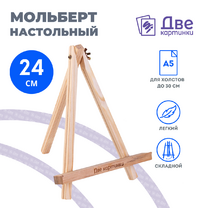 Без бренда «Коробка 100 шт.: Мольберт Две картинки мини, настольный, 24 см» в Тольятти