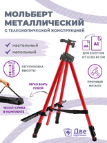 Без бренда «Металлический мольберт тренога в чехле, телескопический, красный» в Тольятти