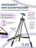 Без бренда «Коробка 25 шт.: Металлический мольберт тренога в чехле, телескопический, серый» в Тольятти