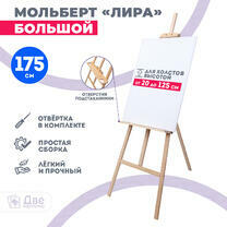 Без бренда «Мольберт Две картинки лира с полочкой, 175 см» в Тольятти
