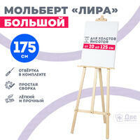 Без бренда «Мольберт лира большой, 175 см, сосна» в Тольятти