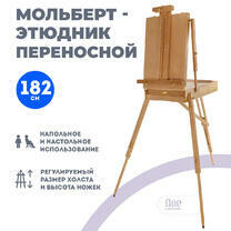 Без бренда «Этюдник (этюдный ящик) переносной, светлый, большой, лакированный бук» в Тольятти