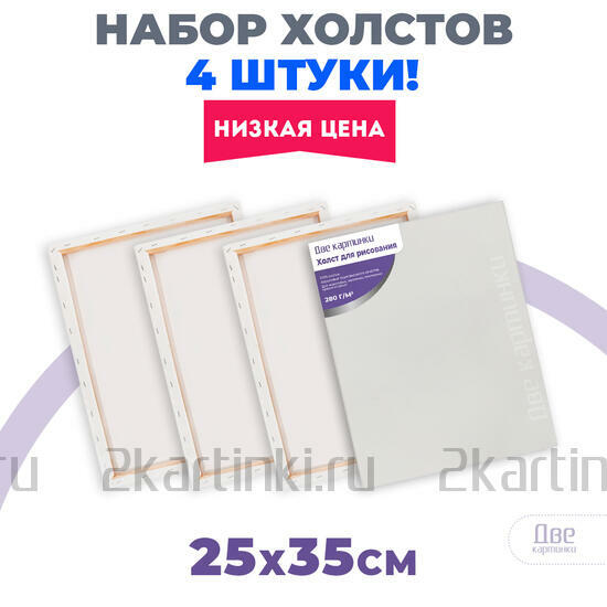 Тип товара Коробка 20 шт.: Набор холстов 4 шт. Две картинки на подрамнике 25X35 (всего 80 холстов)