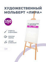 Без бренда «Мольберт лира, 150 см, сосна» в Тольятти в интернет-магазине  Без бренда «Мольберт лира, 150 см, сосна» в Тольятти