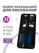 Без бренда «Набор карандешей для скетчинга (32 предмета) в чехле» в Тольятти
